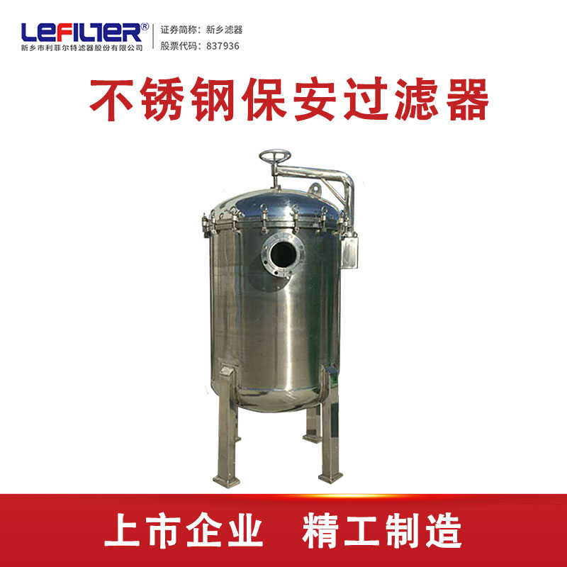 保安過(guò)濾器 工業(yè)水過(guò)濾 不銹鋼材質(zhì)