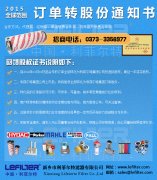 利菲爾特訂單轉(zhuǎn)股份通知書